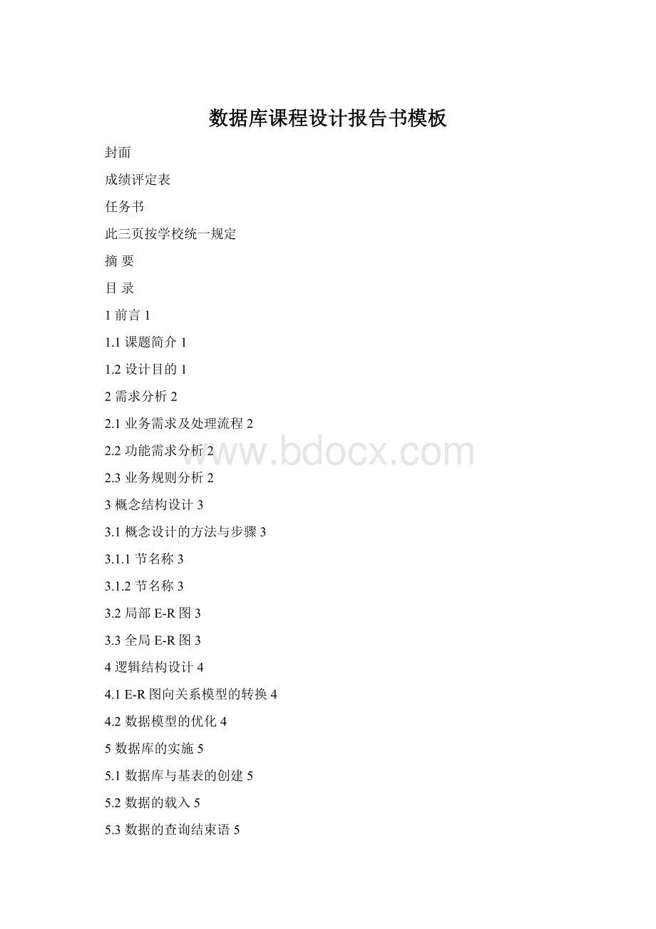 数据库课程设计报告书模板Word文档格式.docx_第1页