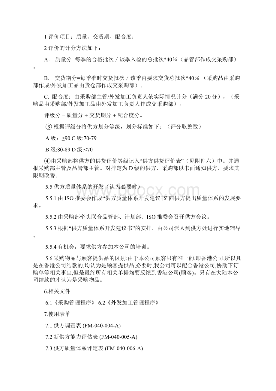 品质管理表格供方管理程序Word文件下载.docx_第3页