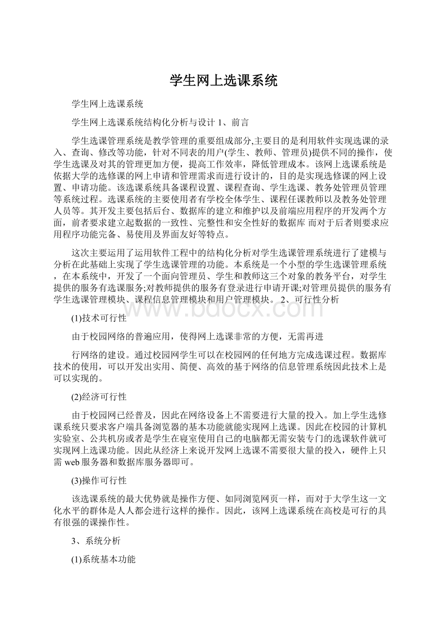 学生网上选课系统.docx_第1页