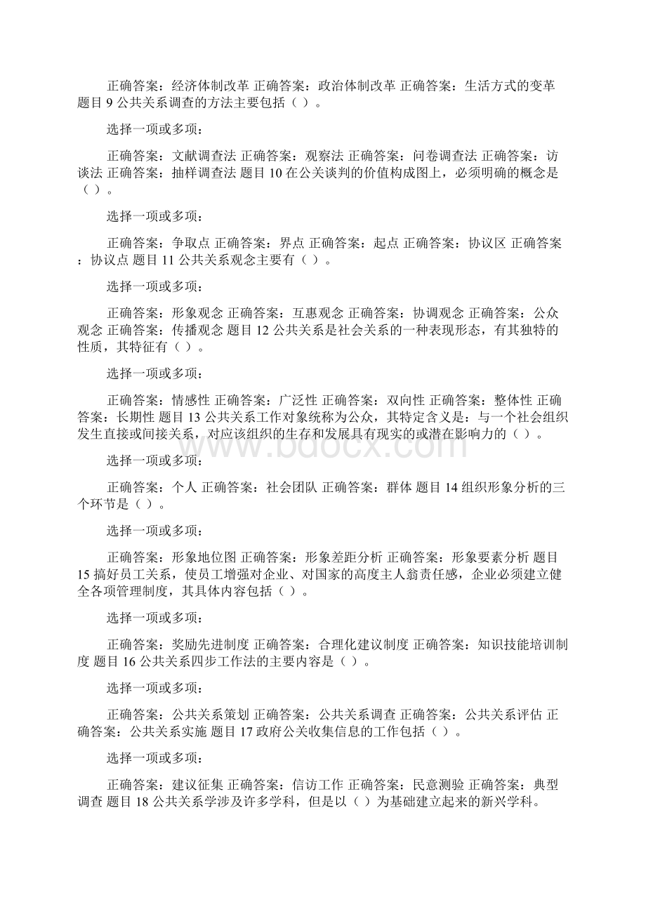 精华版国家开放大学电大专科《公共关系实务公共关系学》多项选择判断题题库及答案Word文档下载推荐.docx_第2页