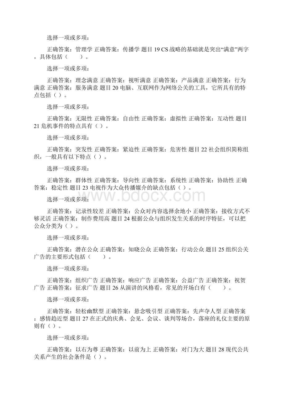 精华版国家开放大学电大专科《公共关系实务公共关系学》多项选择判断题题库及答案.docx_第3页