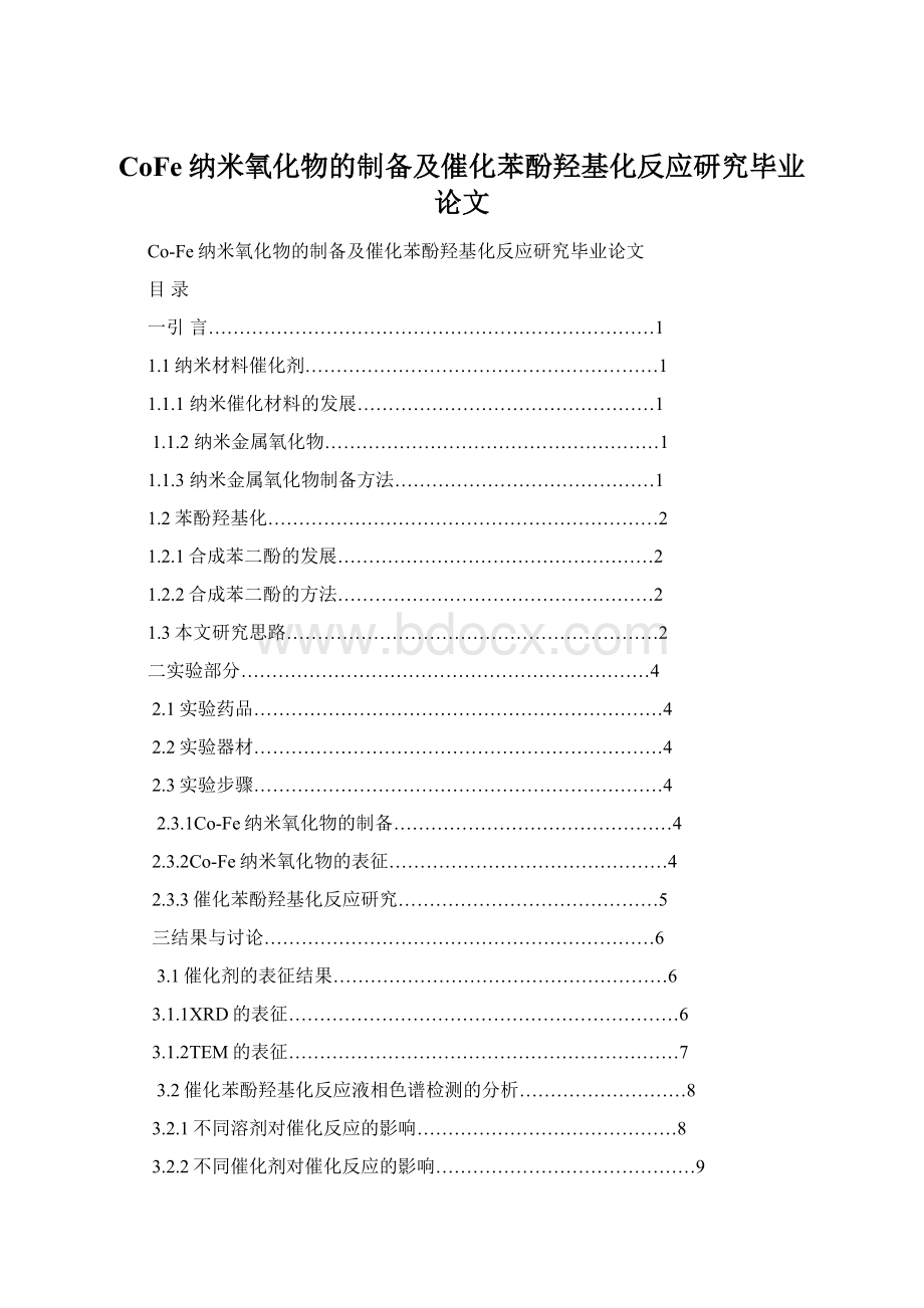 CoFe纳米氧化物的制备及催化苯酚羟基化反应研究毕业论文.docx