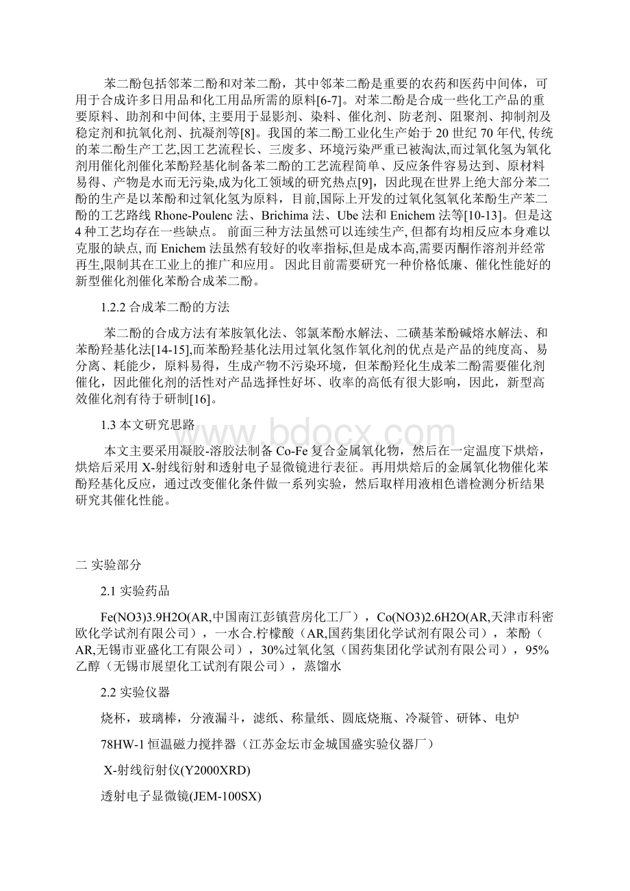 CoFe纳米氧化物的制备及催化苯酚羟基化反应研究毕业论文.docx_第3页