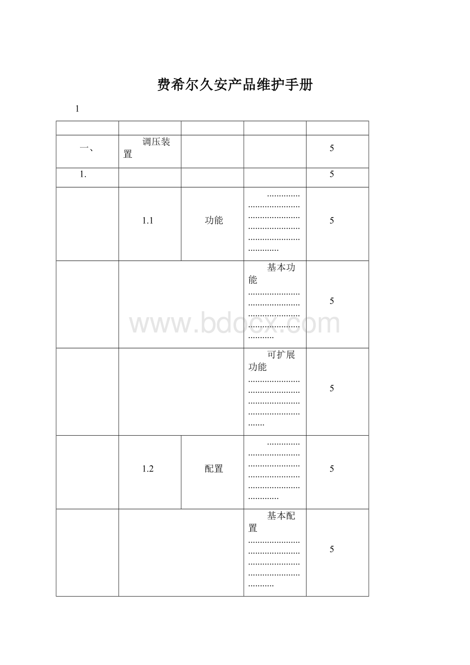 费希尔久安产品维护手册Word格式文档下载.docx_第1页