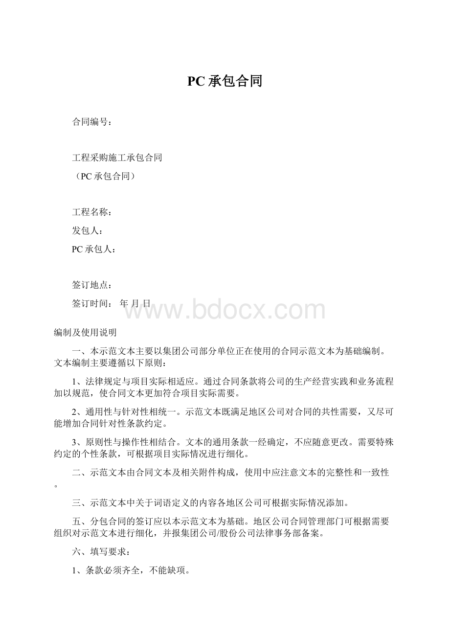 PC承包合同Word文档格式.docx_第1页