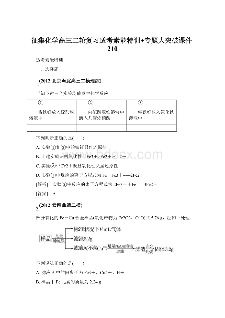 征集化学高三二轮复习适考素能特训+专题大突破课件210Word文档格式.docx