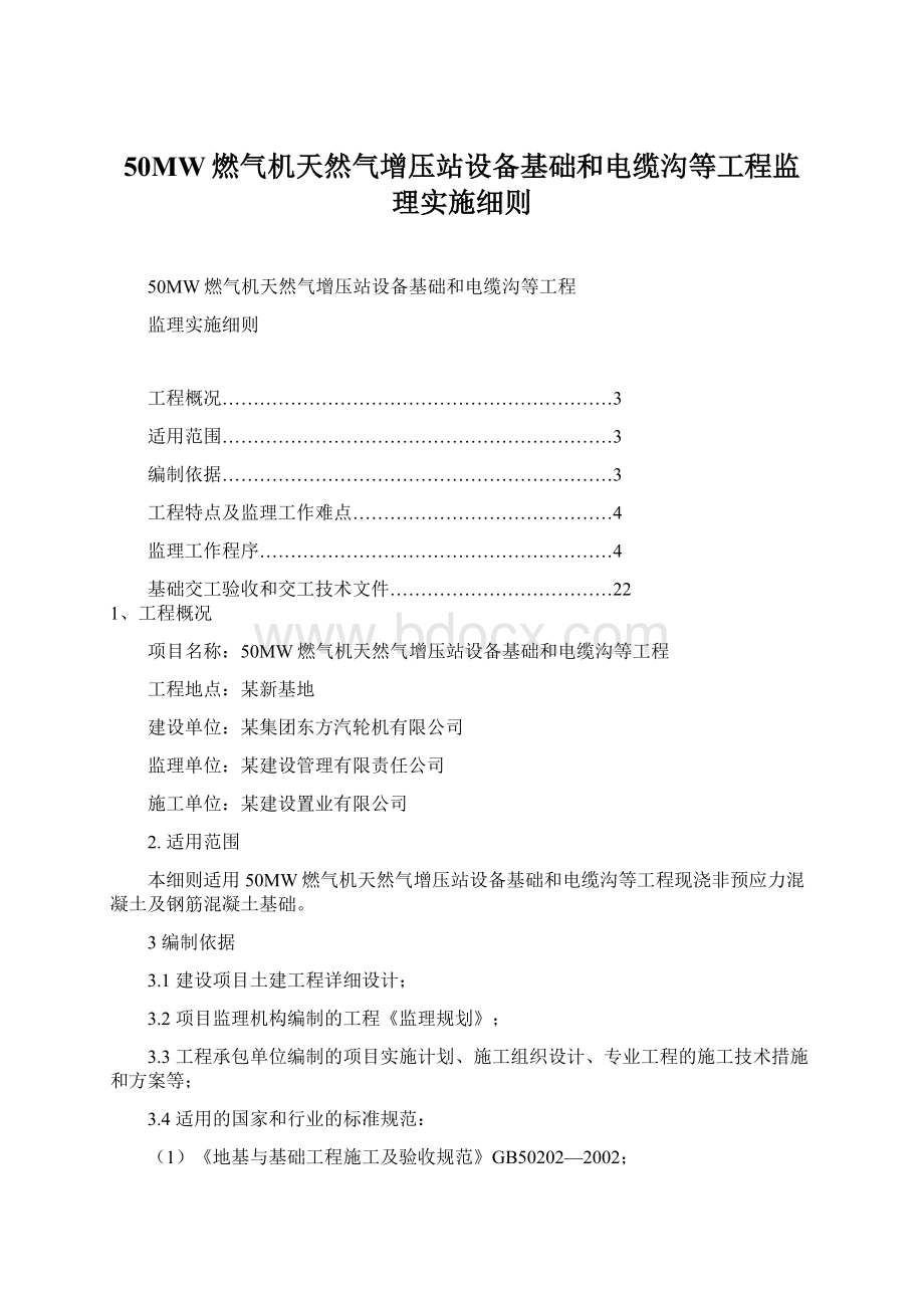 50MW燃气机天然气增压站设备基础和电缆沟等工程监理实施细则Word文档下载推荐.docx_第1页