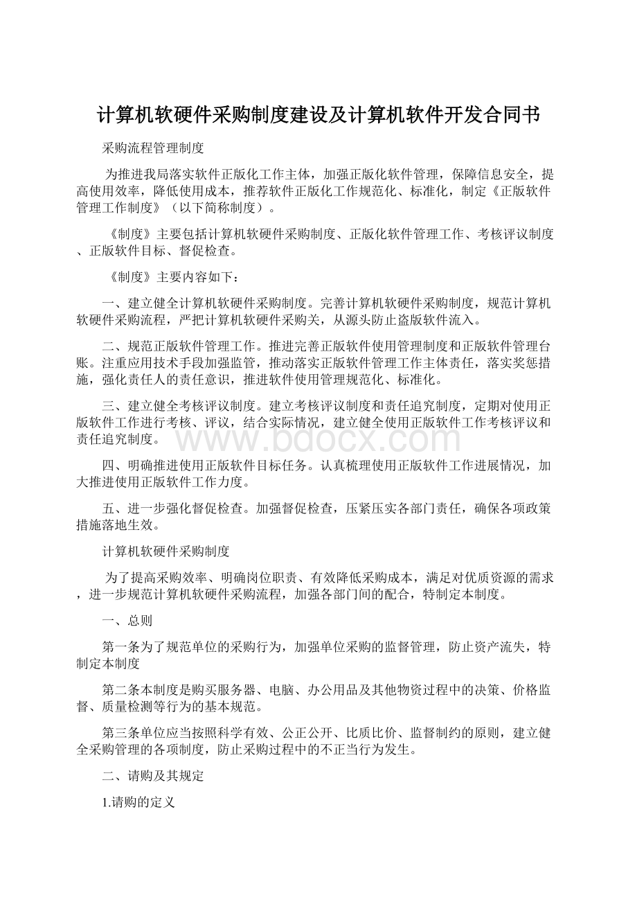 计算机软硬件采购制度建设及计算机软件开发合同书.docx