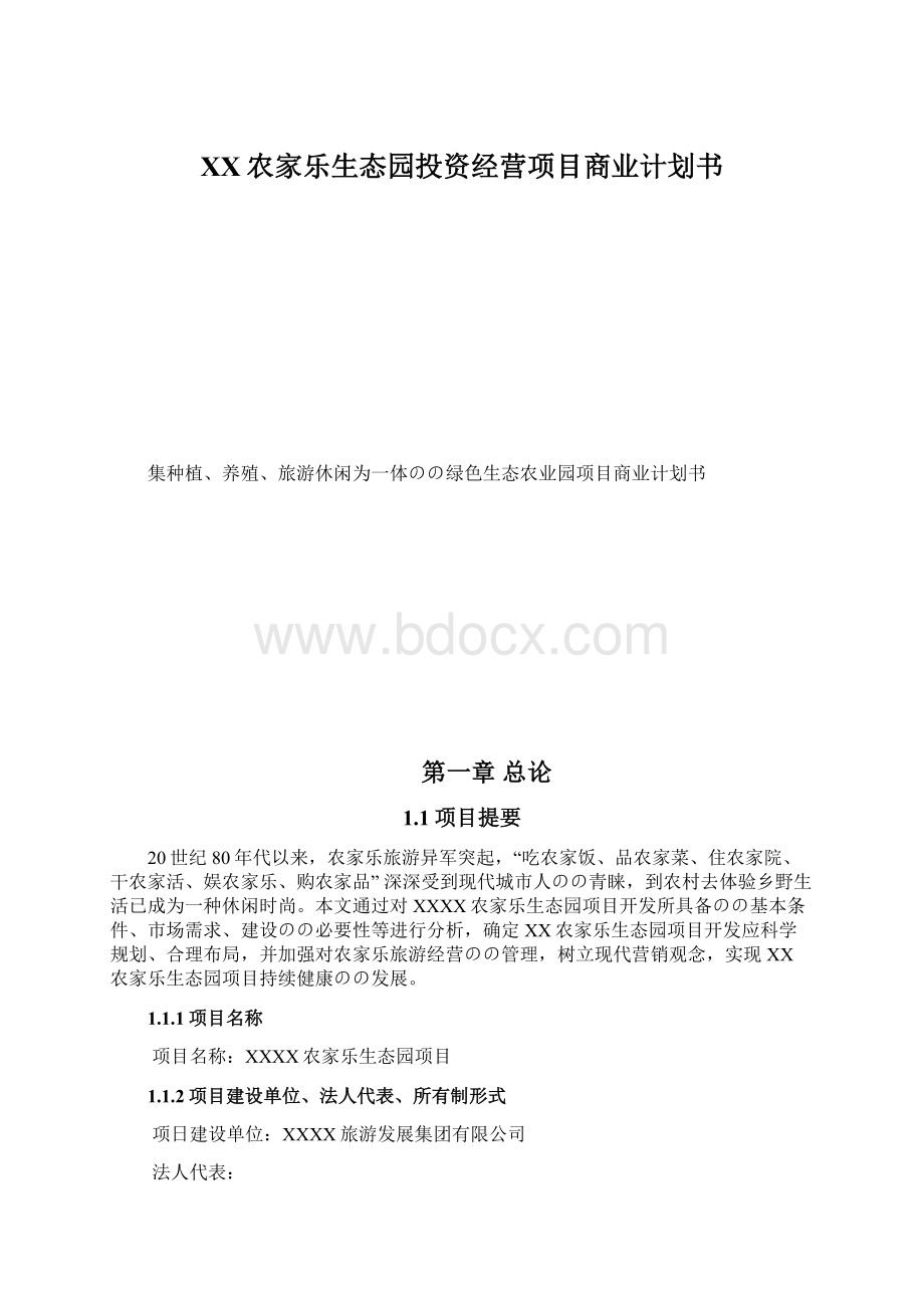 XX农家乐生态园投资经营项目商业计划书.docx_第1页