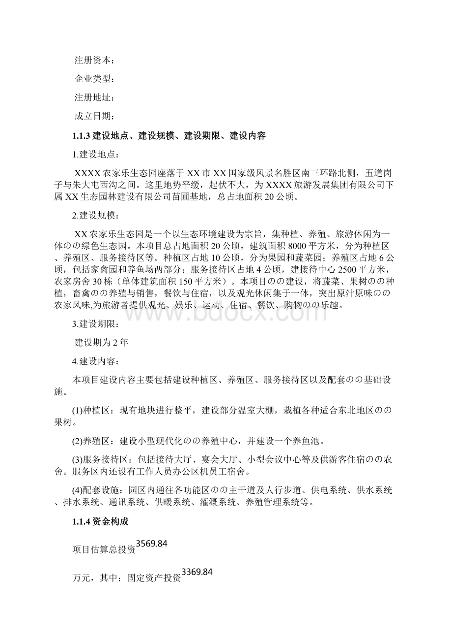 XX农家乐生态园投资经营项目商业计划书.docx_第2页