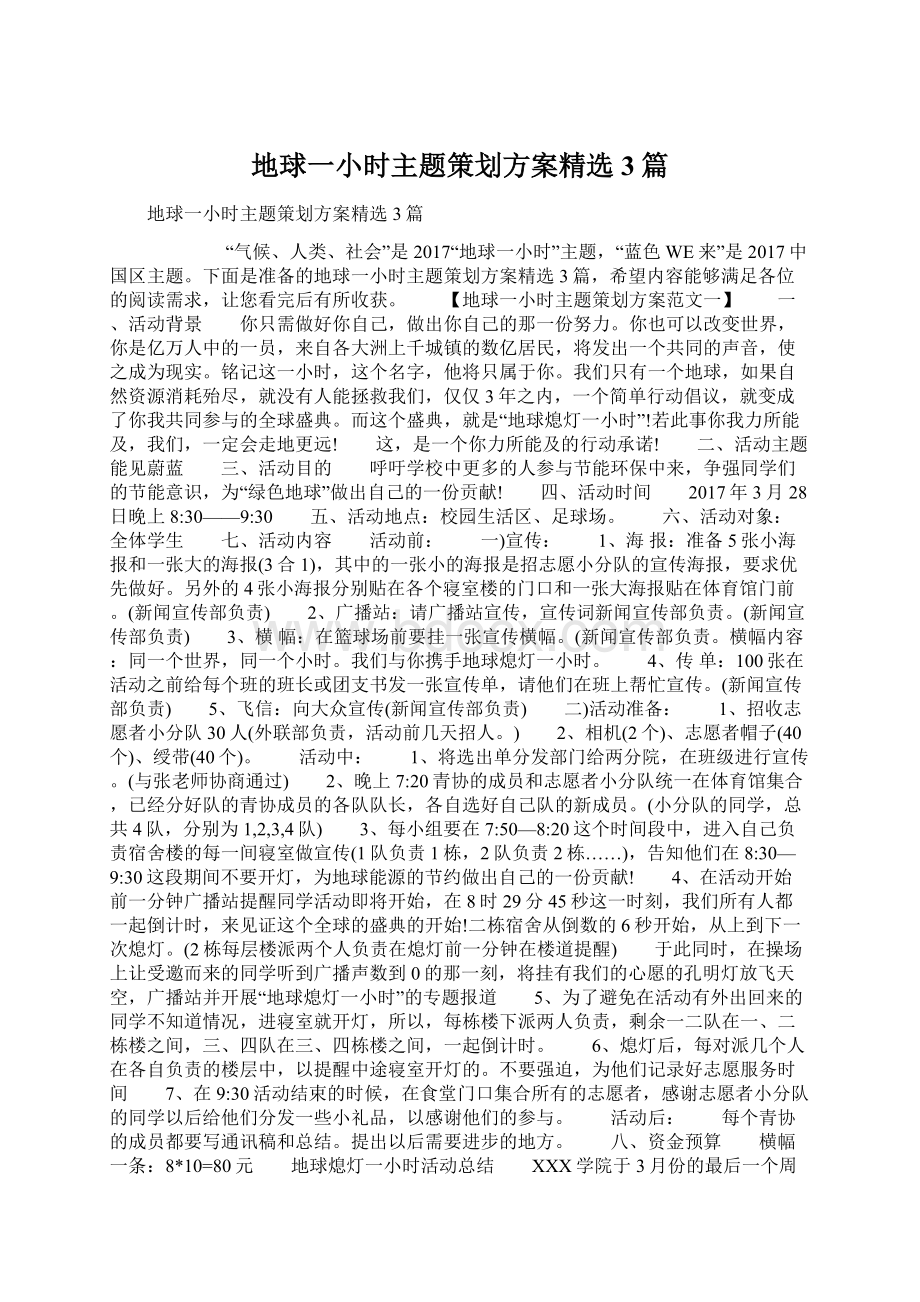 地球一小时主题策划方案精选3篇.docx