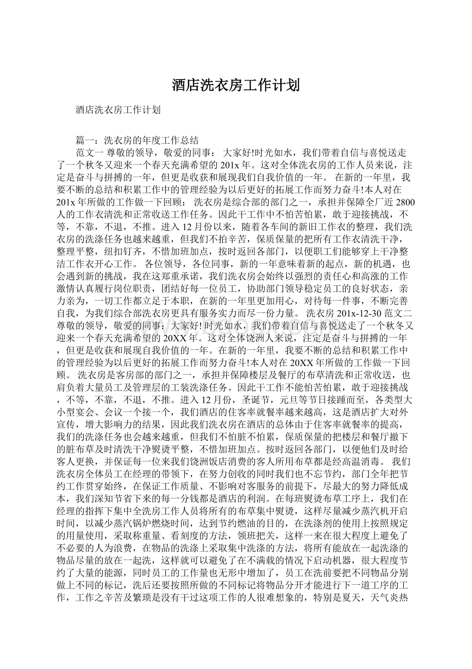 酒店洗衣房工作计划Word文档格式.docx