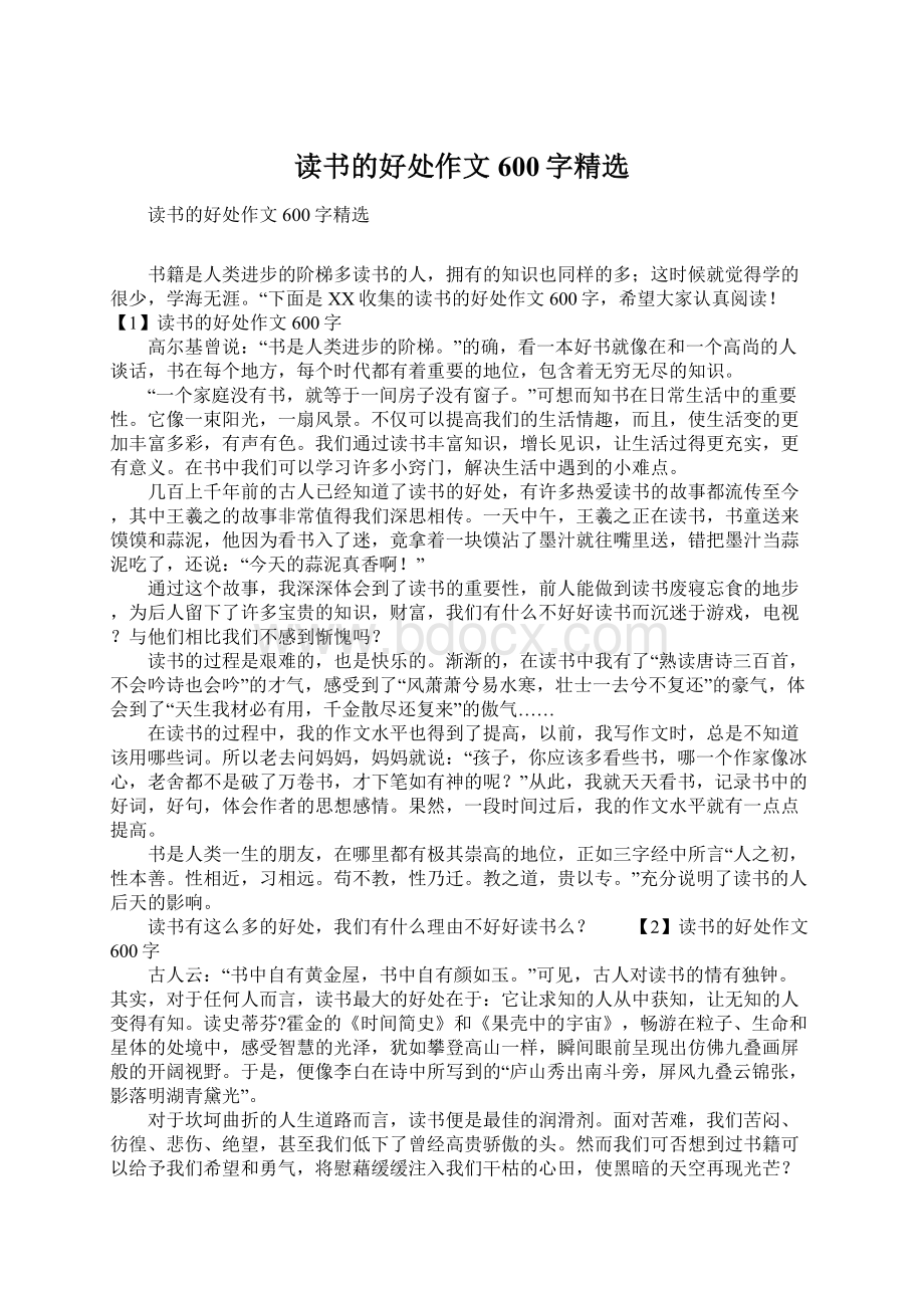 读书的好处作文600字精选Word格式文档下载.docx