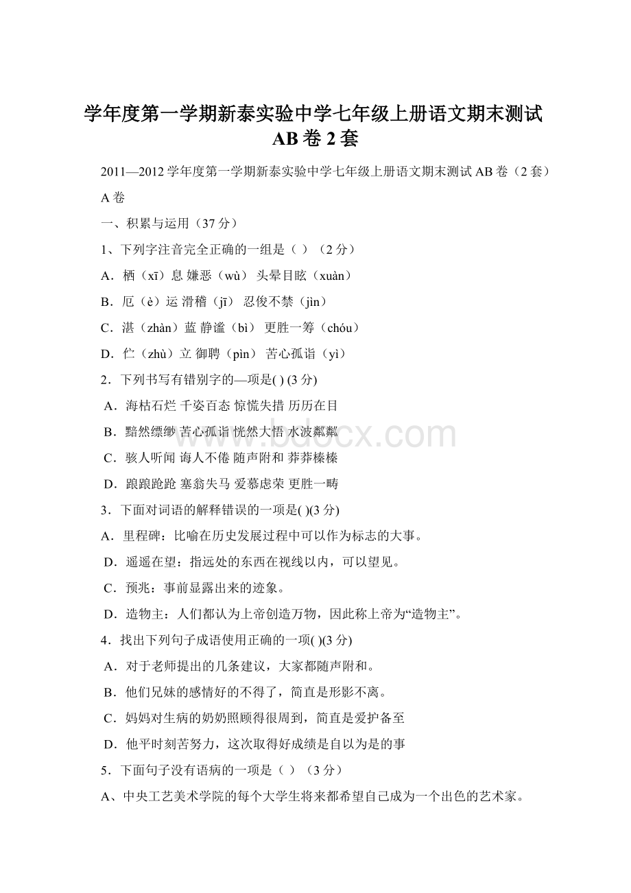 学年度第一学期新泰实验中学七年级上册语文期末测试AB卷2套Word文档格式.docx