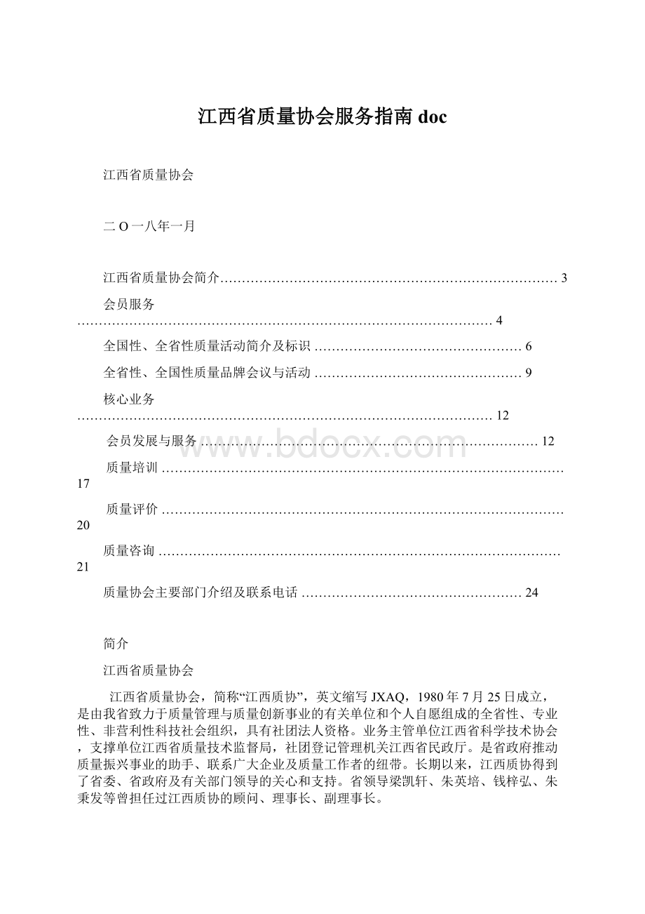 江西省质量协会服务指南doc.docx_第1页