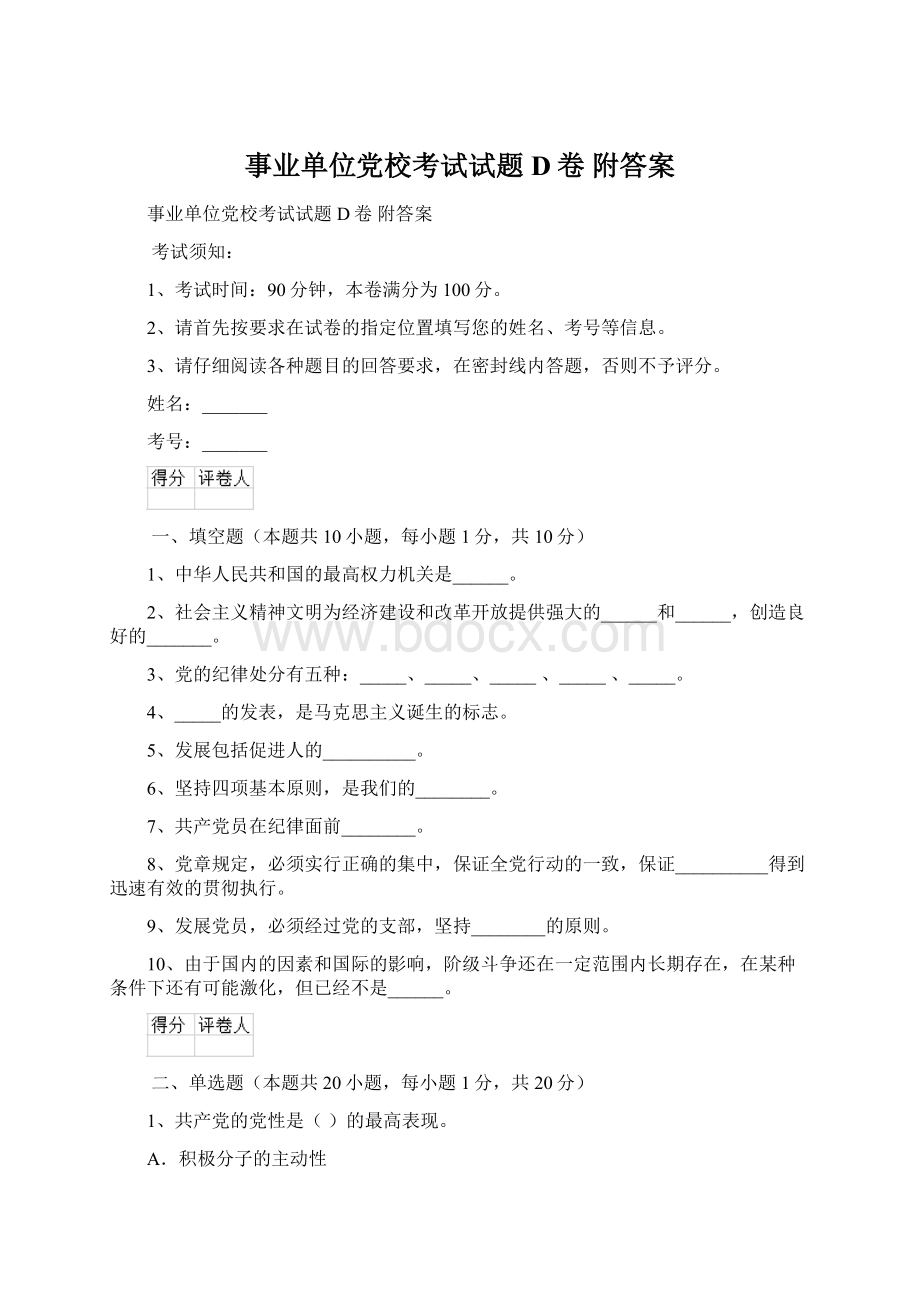 事业单位党校考试试题D卷 附答案.docx_第1页