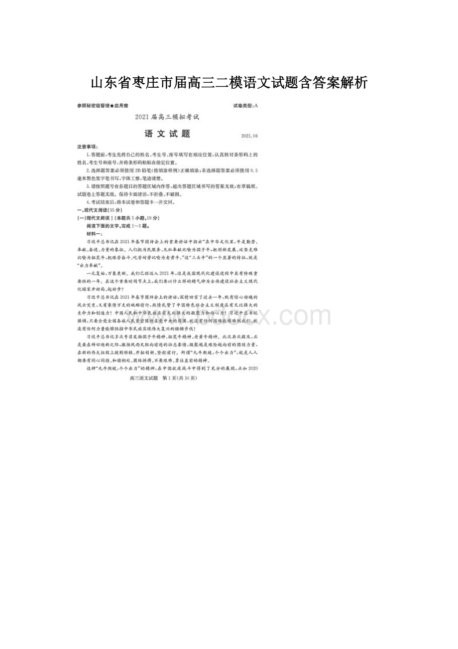 山东省枣庄市届高三二模语文试题含答案解析.docx_第1页