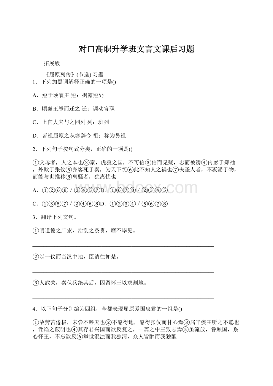 对口高职升学班文言文课后习题文档格式.docx