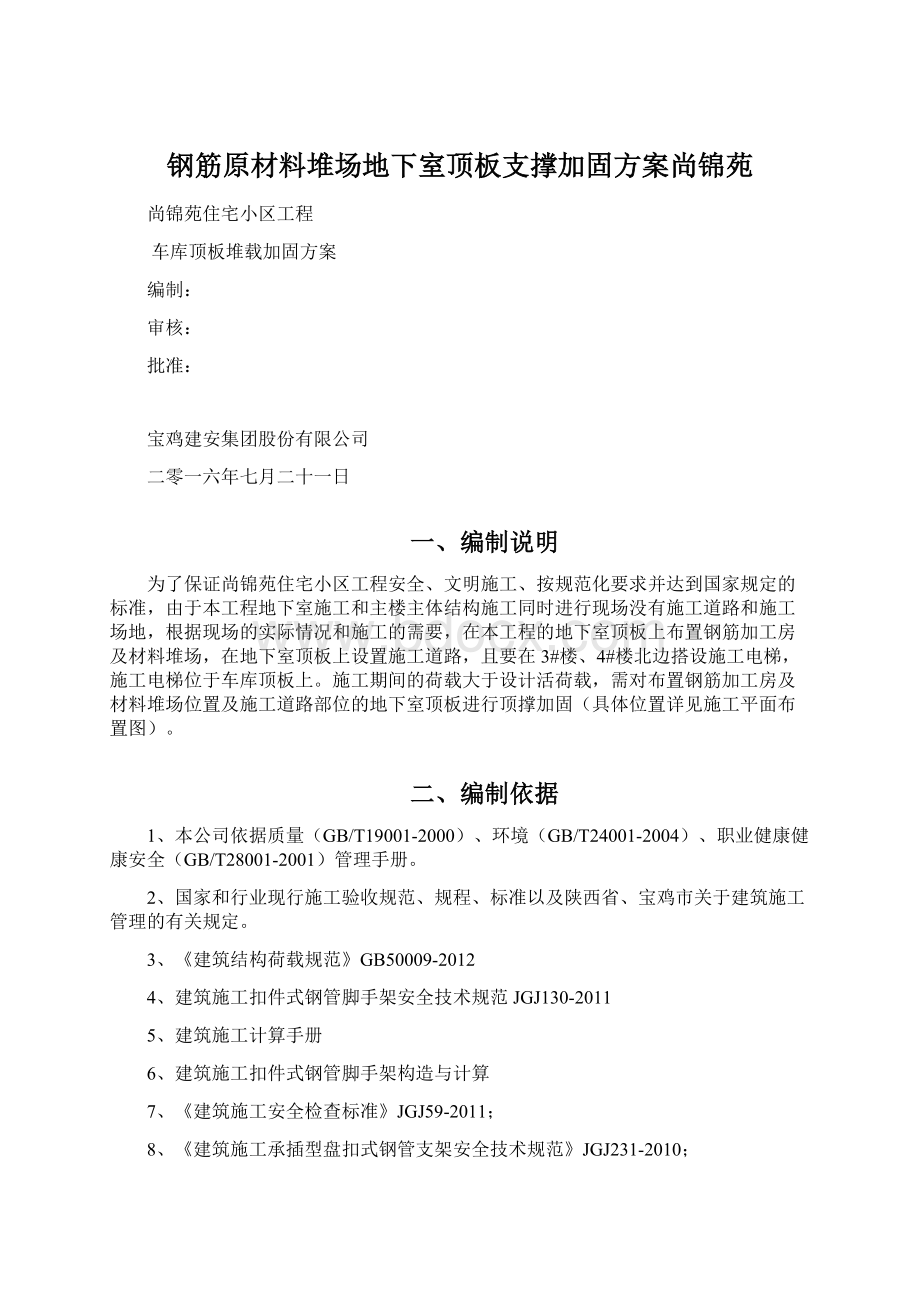 钢筋原材料堆场地下室顶板支撑加固方案尚锦苑.docx