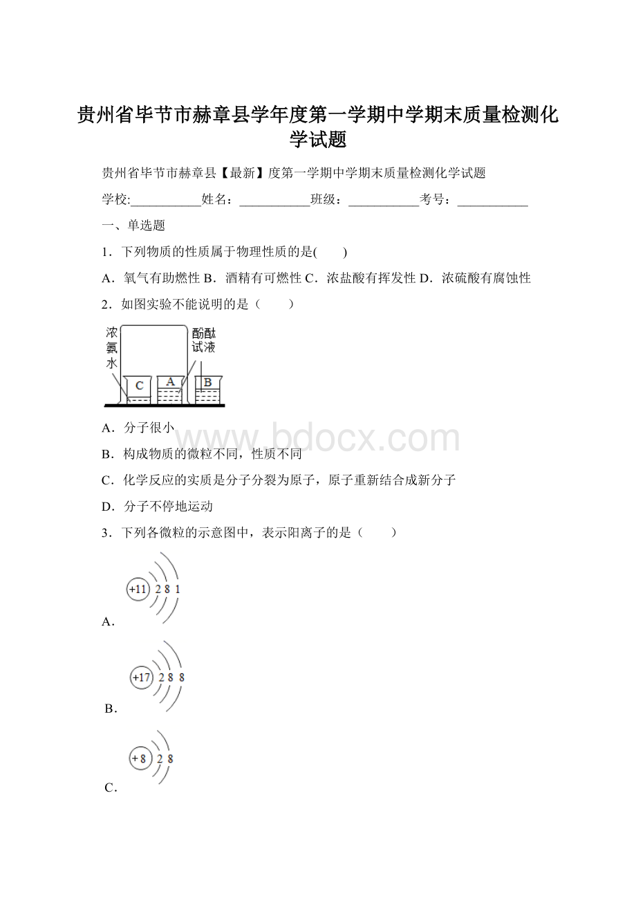 贵州省毕节市赫章县学年度第一学期中学期末质量检测化学试题.docx