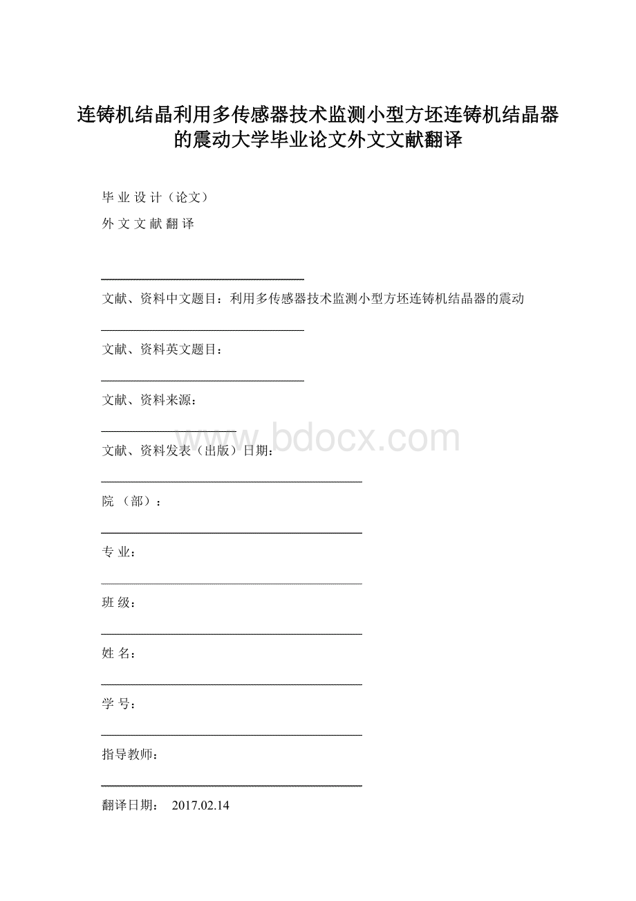 连铸机结晶利用多传感器技术监测小型方坯连铸机结晶器的震动大学毕业论文外文文献翻译文档格式.docx