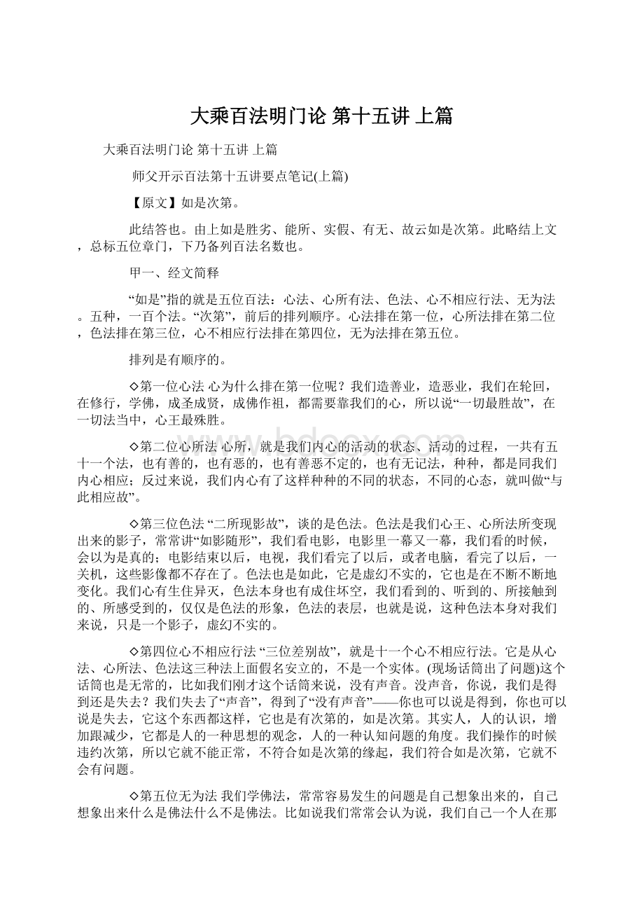 大乘百法明门论 第十五讲 上篇.docx