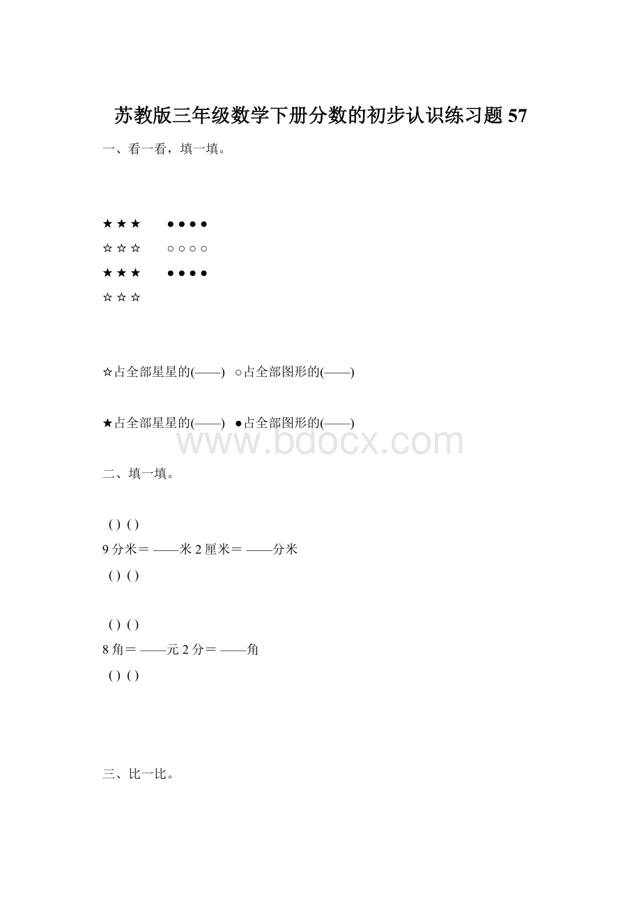 苏教版三年级数学下册分数的初步认识练习题57Word文档格式.docx