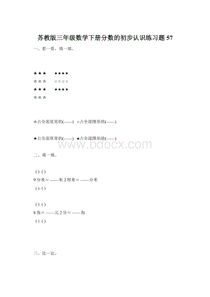 苏教版三年级数学下册分数的初步认识练习题57Word文档格式.docx