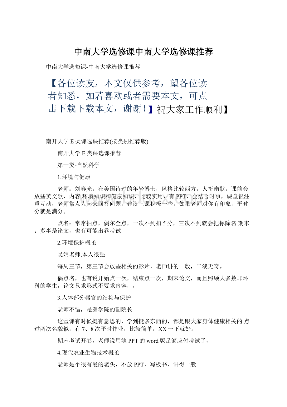 中南大学选修课中南大学选修课推荐.docx