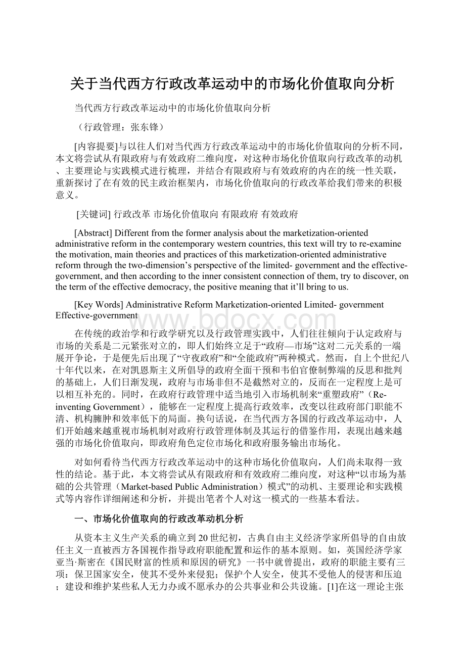 关于当代西方行政改革运动中的市场化价值取向分析.docx_第1页