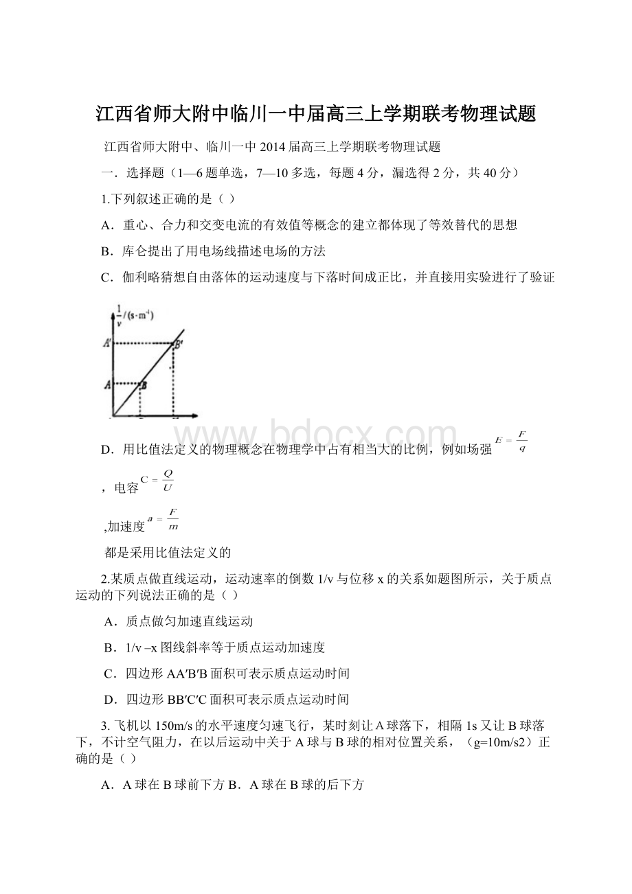 江西省师大附中临川一中届高三上学期联考物理试题文档格式.docx