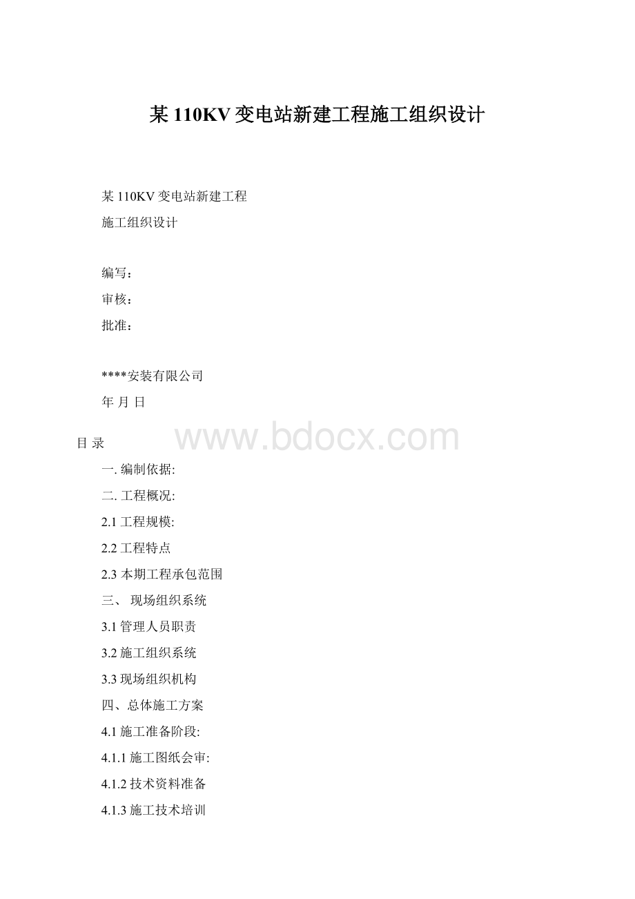 某110KV变电站新建工程施工组织设计Word格式文档下载.docx