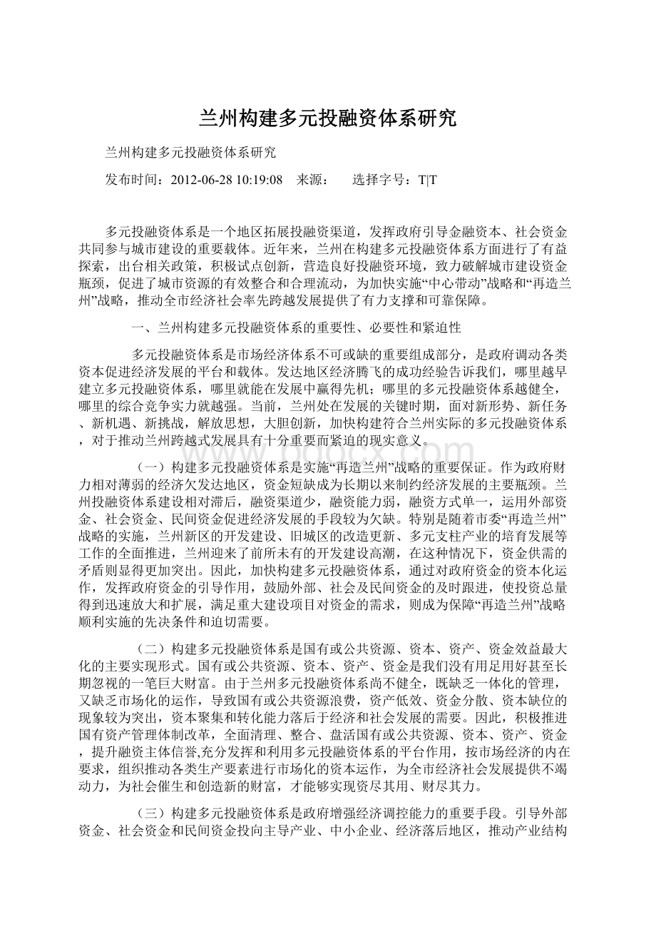 兰州构建多元投融资体系研究Word格式文档下载.docx_第1页