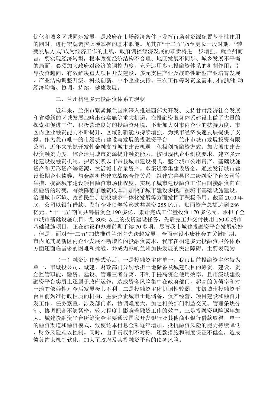 兰州构建多元投融资体系研究.docx_第2页