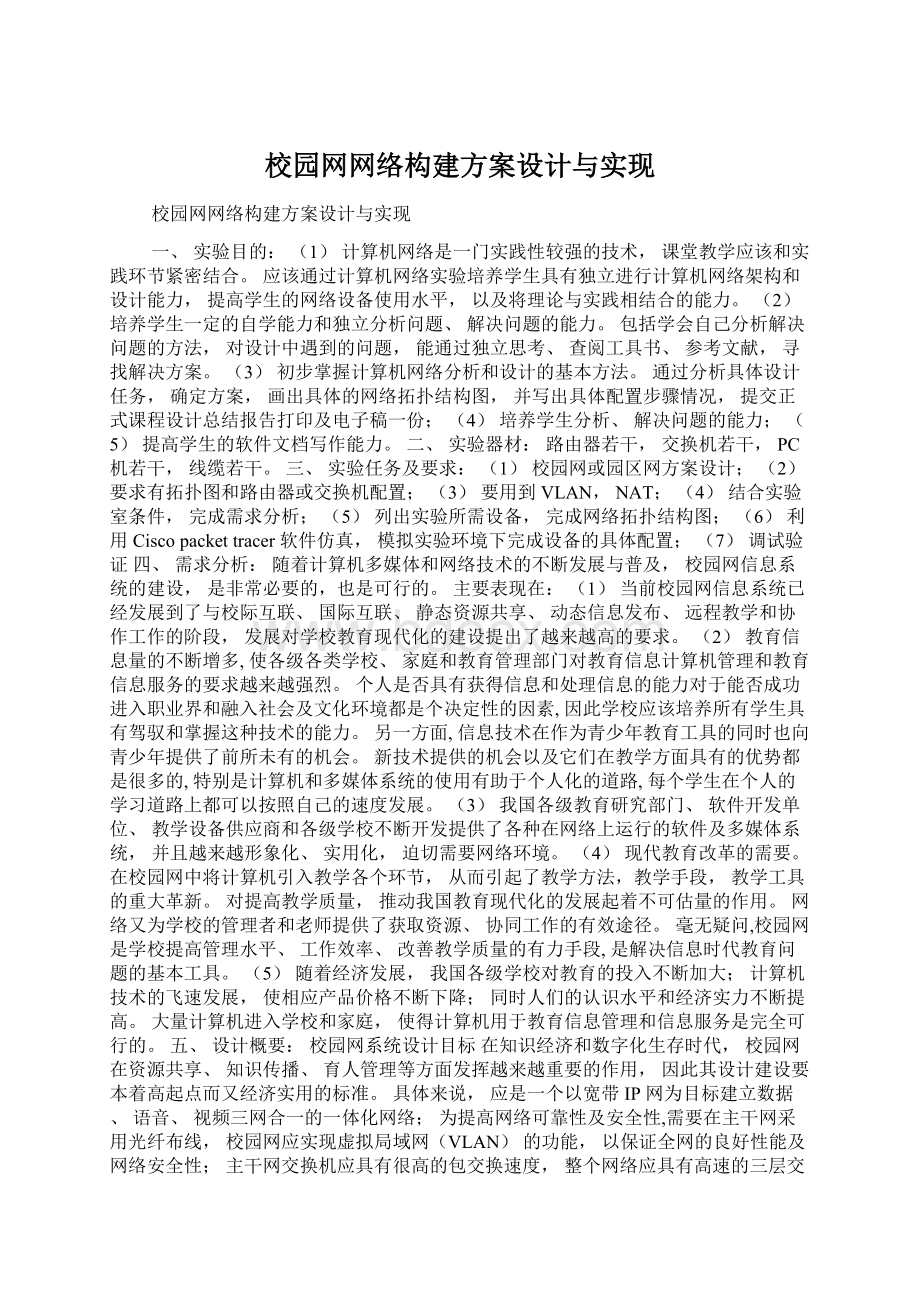 校园网网络构建方案设计与实现.docx