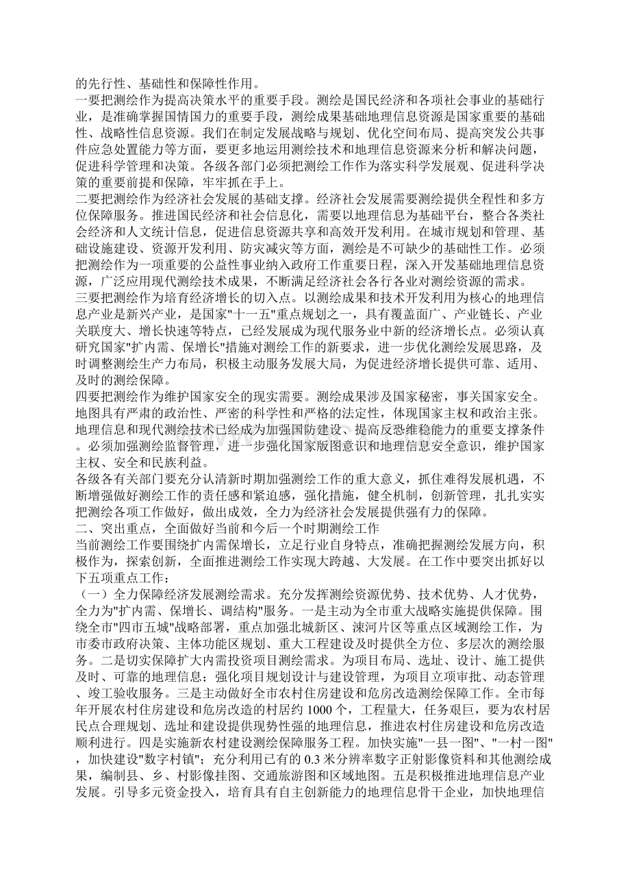 在市测绘工作会议的讲话Word文档下载推荐.docx_第2页