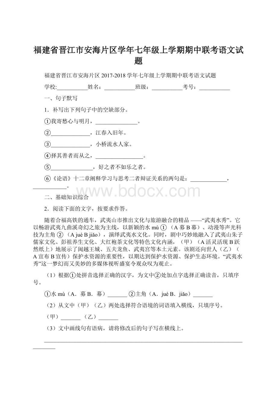 福建省晋江市安海片区学年七年级上学期期中联考语文试题.docx_第1页