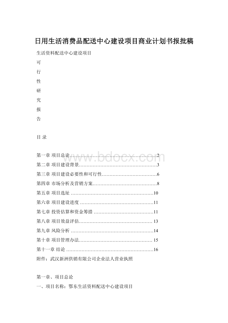 日用生活消费品配送中心建设项目商业计划书报批稿.docx_第1页