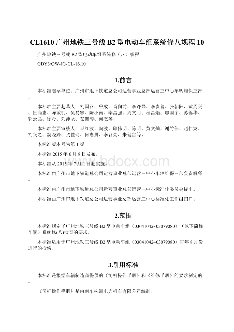 CL1610 广州地铁三号线B2型电动车组系统修八规程10Word文件下载.docx