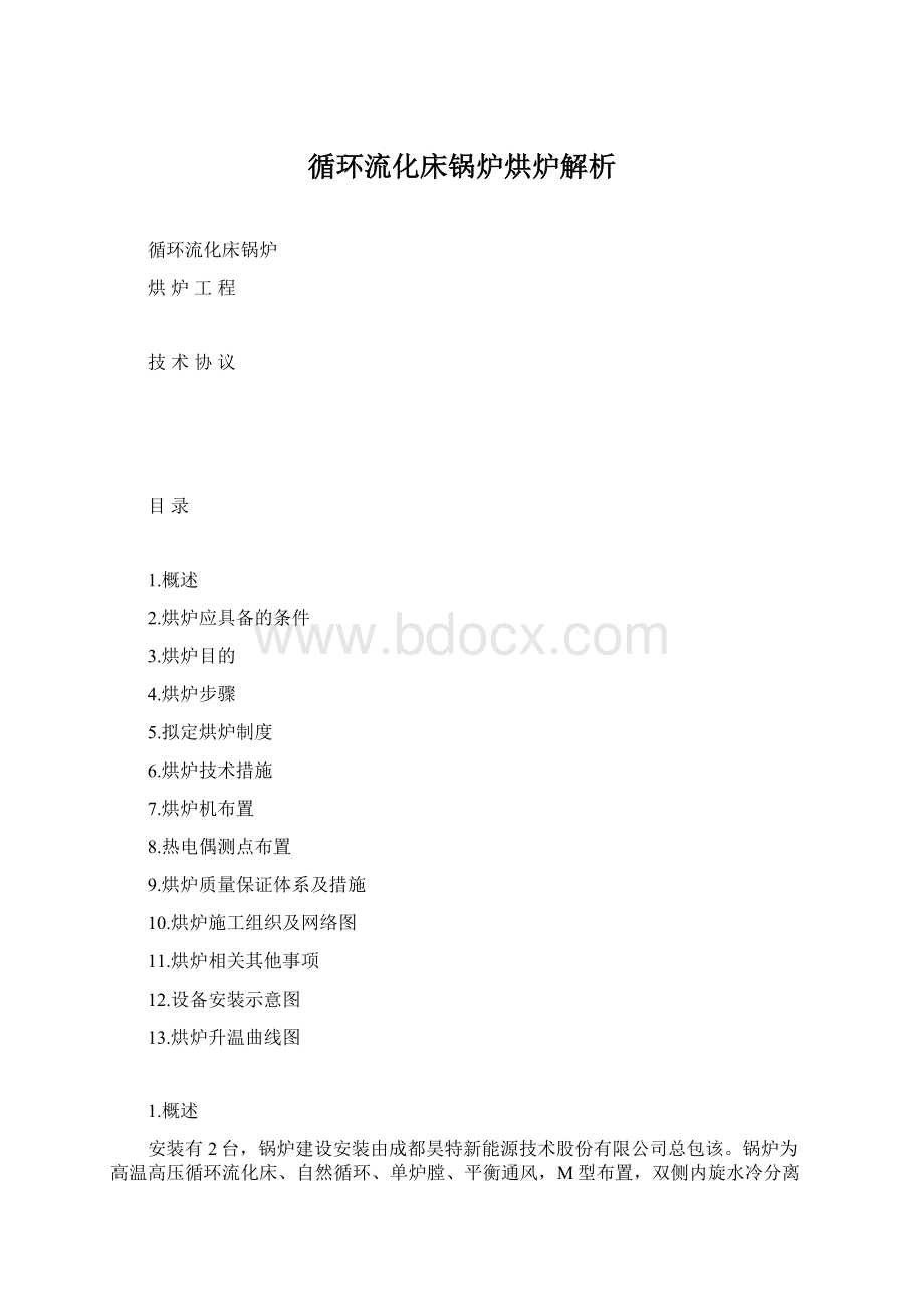 循环流化床锅炉烘炉解析Word下载.docx_第1页