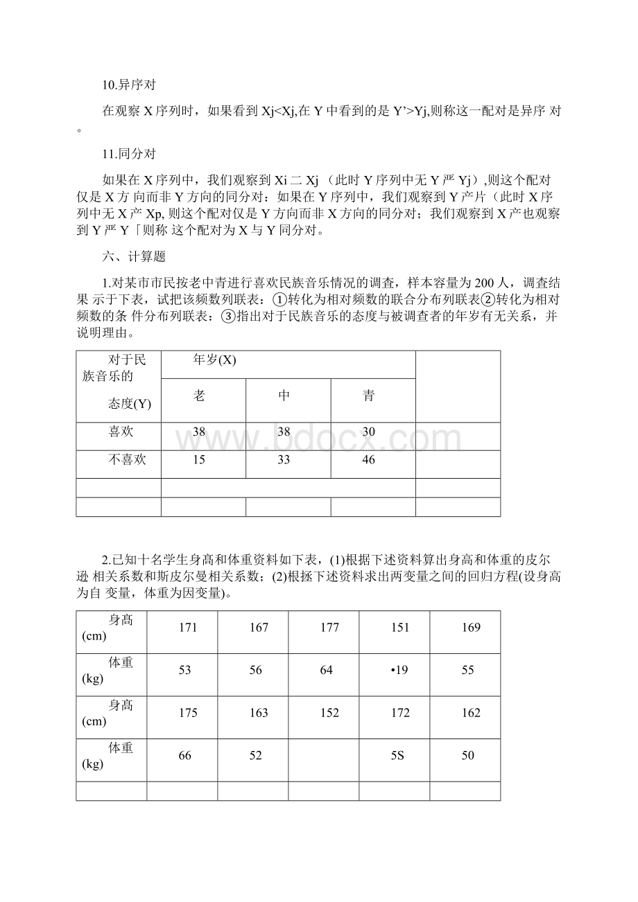 《相关与回归分析》.docx_第2页