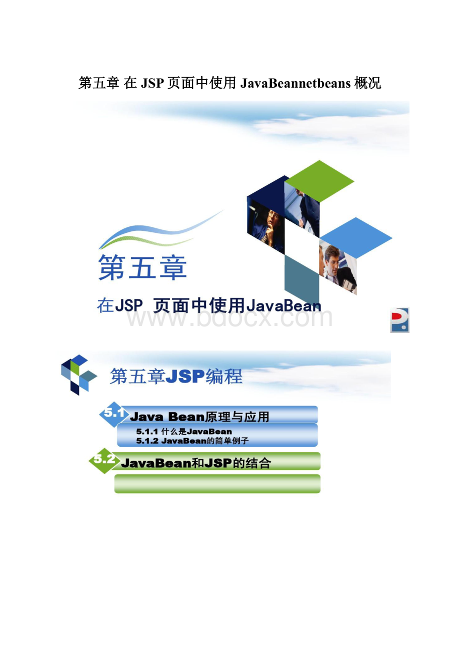 第五章 在JSP页面中使用JavaBeannetbeans概况.docx_第1页