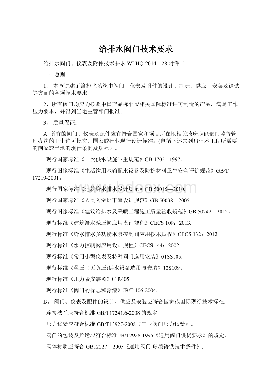 给排水阀门技术要求文档格式.docx