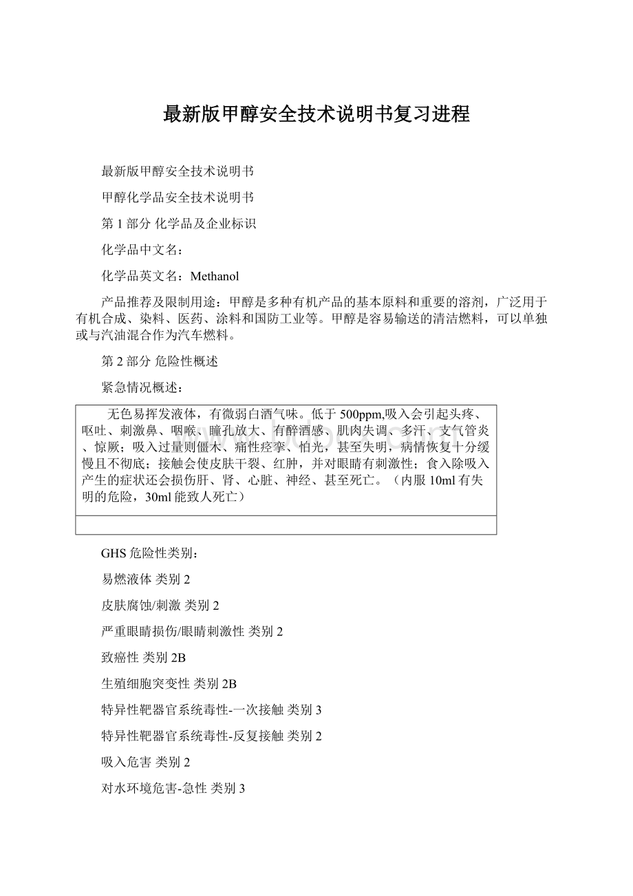 最新版甲醇安全技术说明书复习进程.docx_第1页