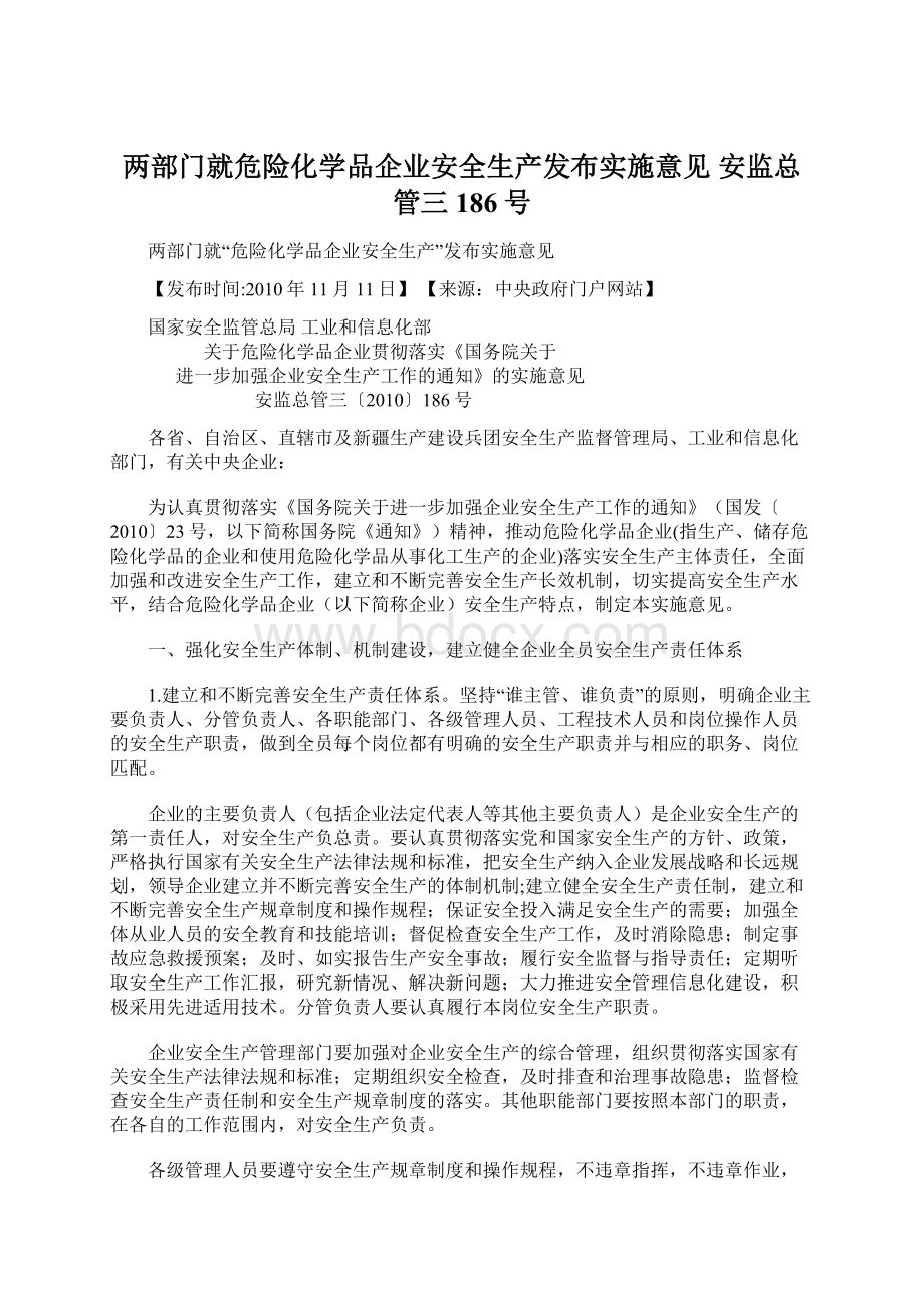 两部门就危险化学品企业安全生产发布实施意见 安监总管三186号Word格式.docx_第1页