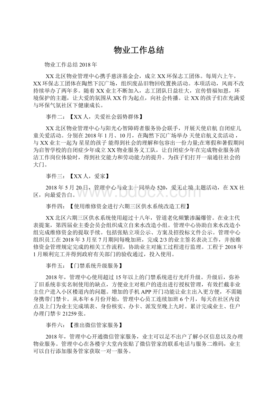 物业工作总结Word格式文档下载.docx