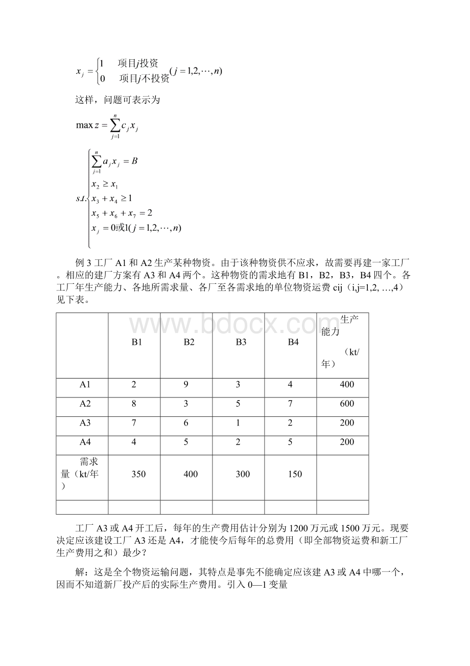 运筹学课件第五章整数规划.docx_第3页