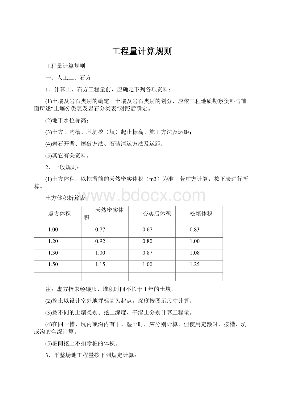 工程量计算规则.docx_第1页