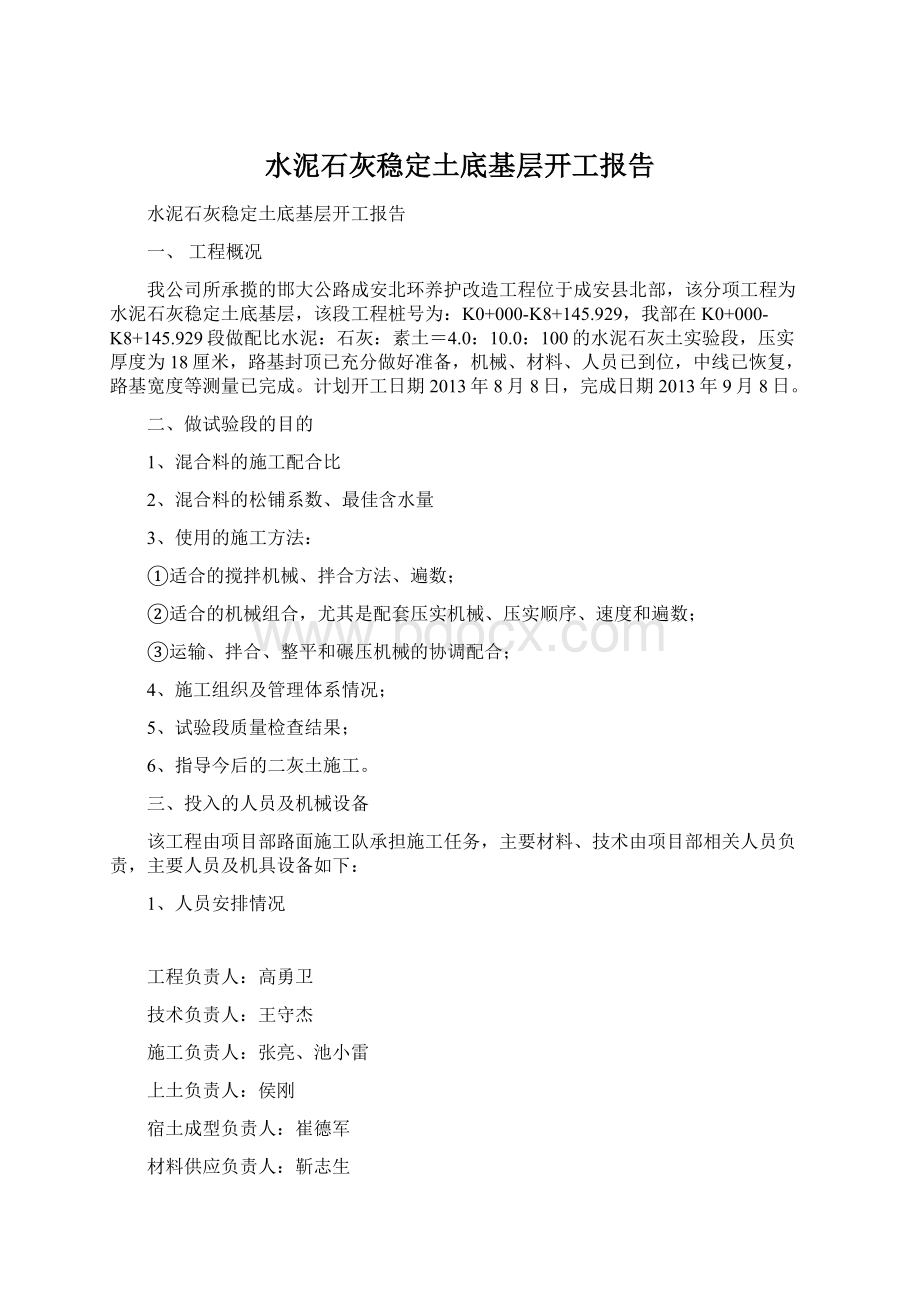 水泥石灰稳定土底基层开工报告.docx_第1页