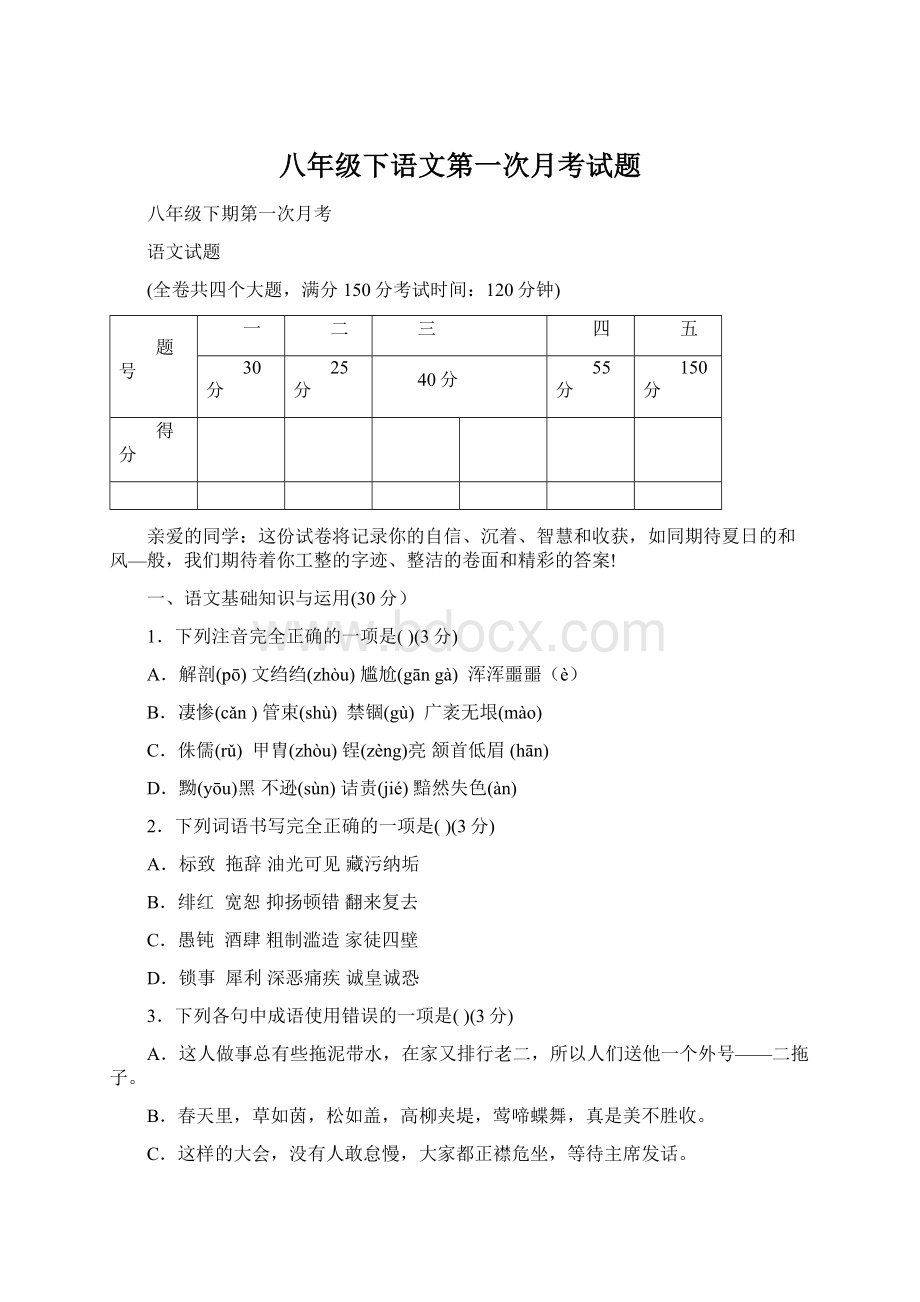 八年级下语文第一次月考试题.docx_第1页